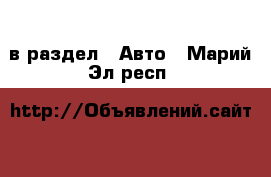  в раздел : Авто . Марий Эл респ.